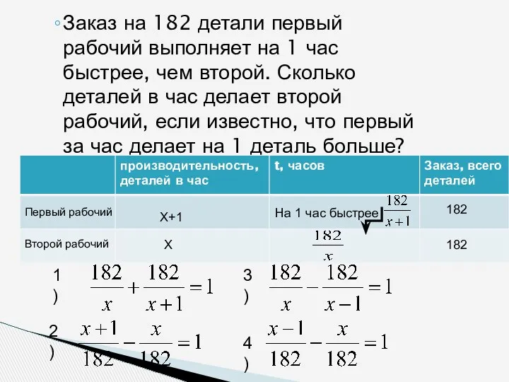 Заказ на 182 детали первый рабочий выполняет на 1 час быстрее,