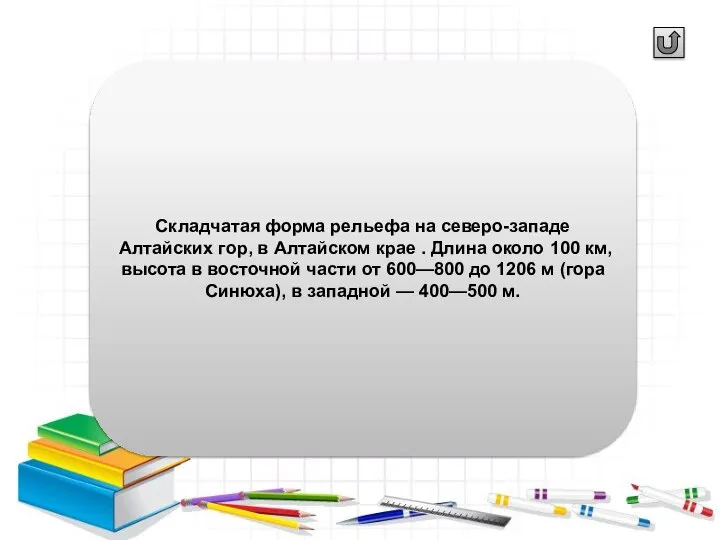 Складчатая форма рельефа на северо-западе Алтайских гор, в Алтайском крае .