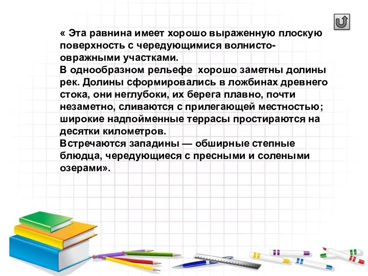 « Эта равнина имеет хорошо выраженную плоскую поверхность с чередующимися волнисто-овражными