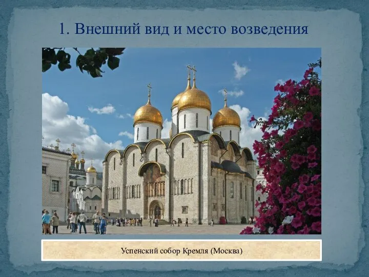 1. Внешний вид и место возведения Успенский собор Кремля (Москва)