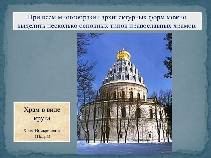 При всем многообразии архитектурных форм можно выделить несколько основных типов православных