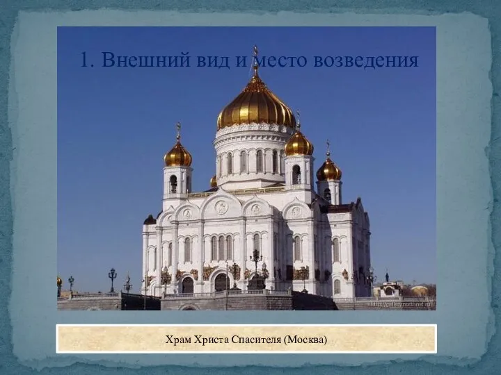 1. Внешний вид и место возведения Храм Христа Спасителя (Москва)