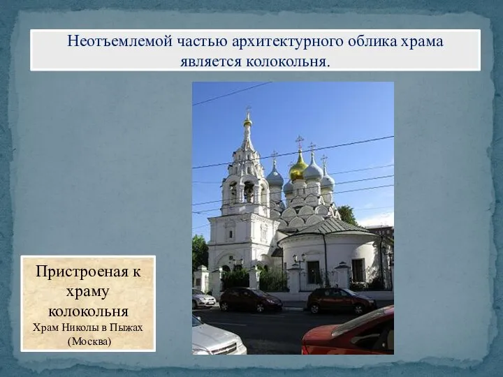 Неотъемлемой частью архитектурного облика храма является колокольня. Пристроеная к храму колокольня Храм Николы в Пыжах (Москва)