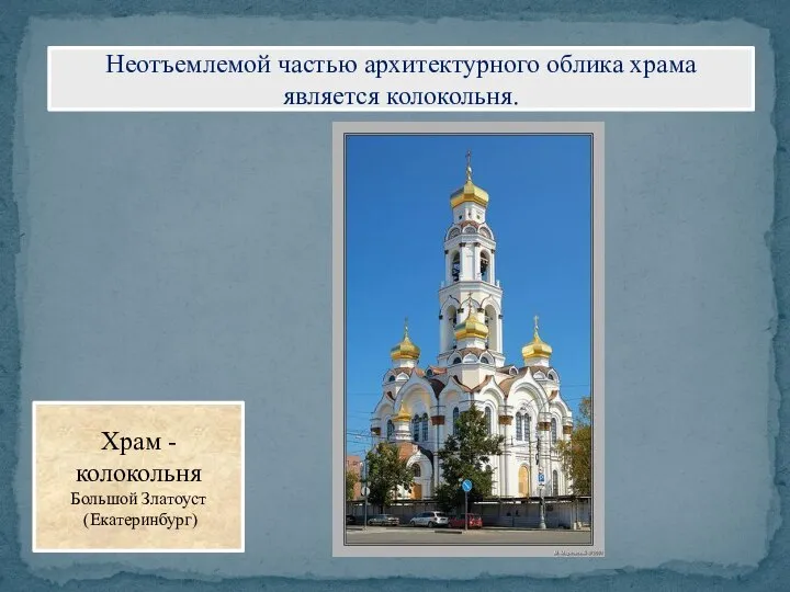 Неотъемлемой частью архитектурного облика храма является колокольня. Храм - колокольня Большой Златоуст (Екатеринбург)