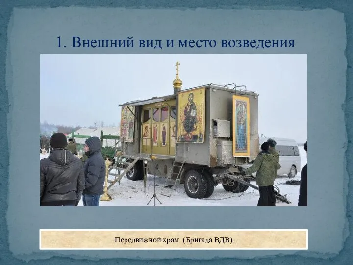 1. Внешний вид и место возведения Передвижной храм (Бригада ВДВ)