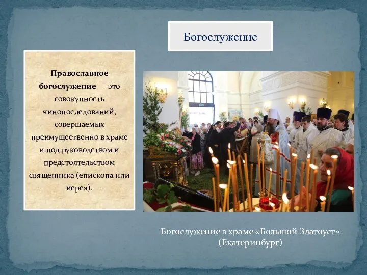 Богослужение Православное богослужение — это совокупность чинопоследований, совершаемых преимущественно в храме