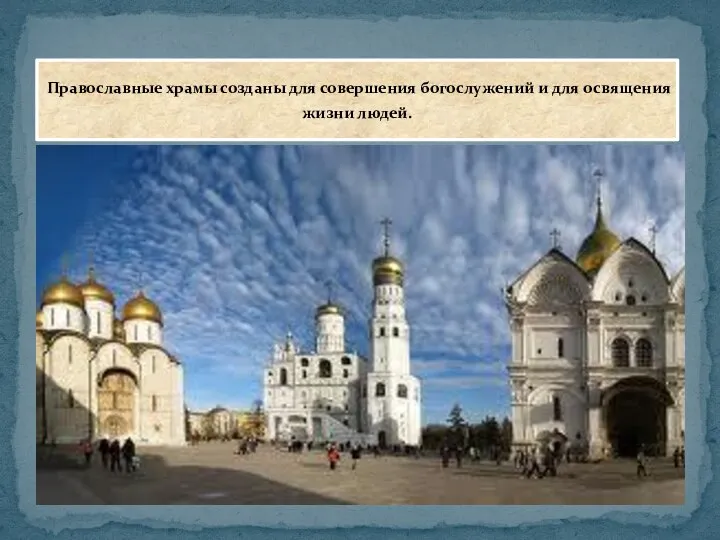 Православные храмы созданы для совершения богослужений и для освящения жизни людей.