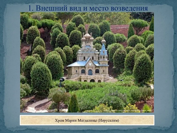 1. Внешний вид и место возведения Храм Марии Магдалины (Иерусалим)