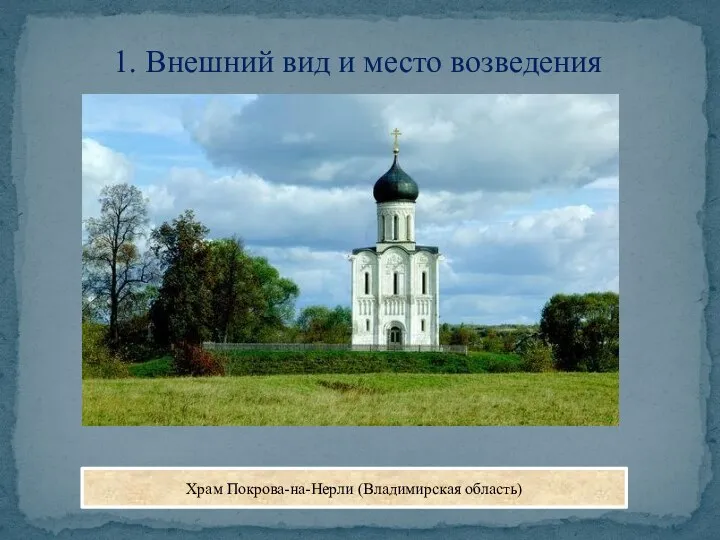 1. Внешний вид и место возведения Храм Покрова-на-Нерли (Владимирская область)