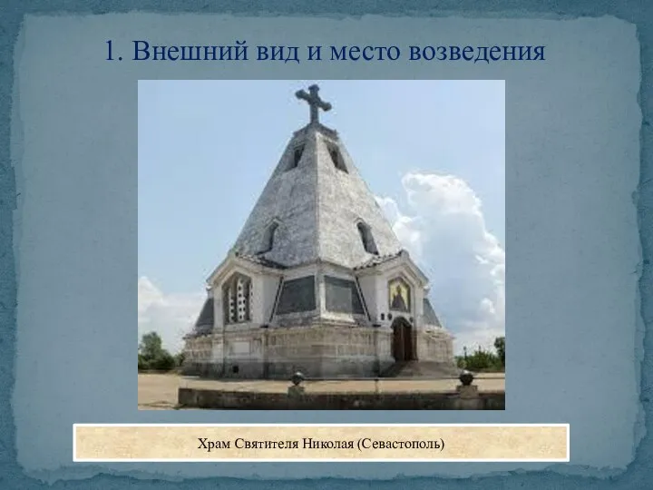 1. Внешний вид и место возведения Храм Святителя Николая (Севастополь)