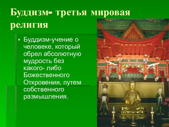 Буддизм- третья мировая религия Буддизм-учение о человеке, который обрел абсолютную мудрость