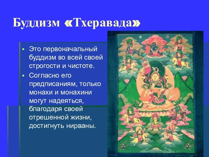 Буддизм «Тхеравада» Это первоначальный буддизм во всей своей строгости и чистоте.