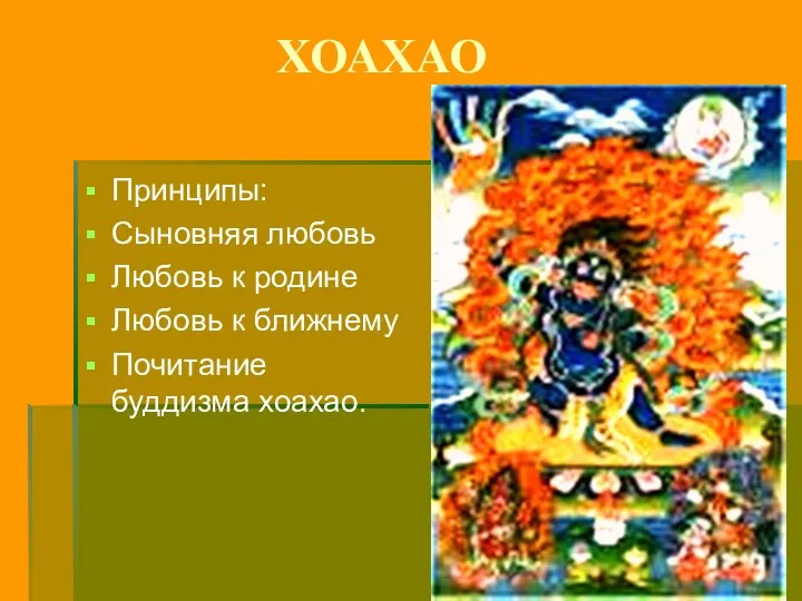 ХОАХАО Принципы: Сыновняя любовь Любовь к родине Любовь к ближнему Почитание буддизма хоахао.