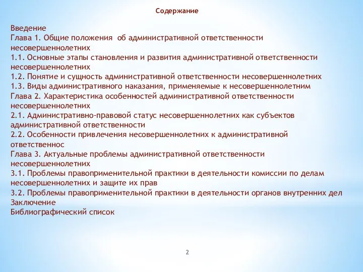 Содержание Введение Глава 1. Общие положения об административной ответственности несовершеннолетних 1.1.