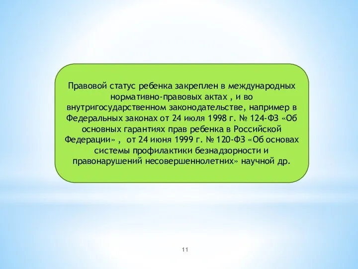 Правовой статус ребенка закреплен в международных нормативно-правовых актах , и во