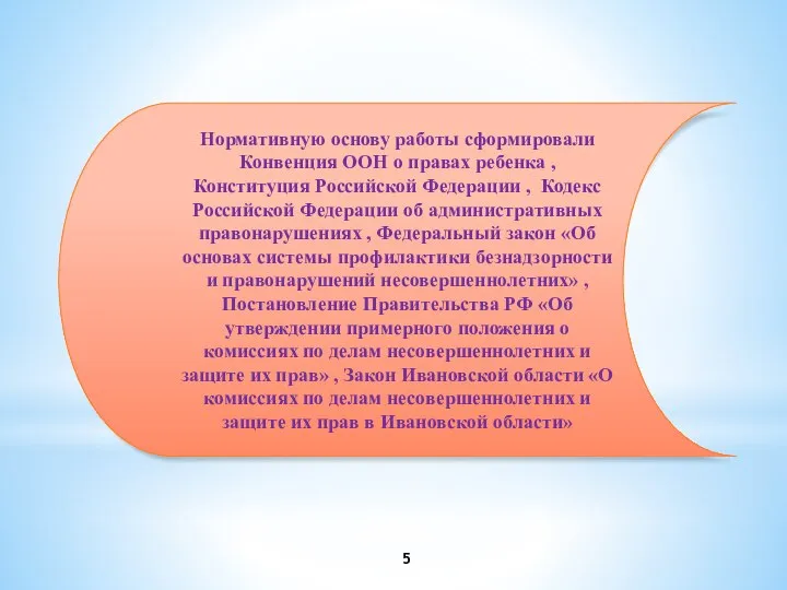 Нормативную основу работы сформировали Конвенция ООН о правах ребенка , Конституция