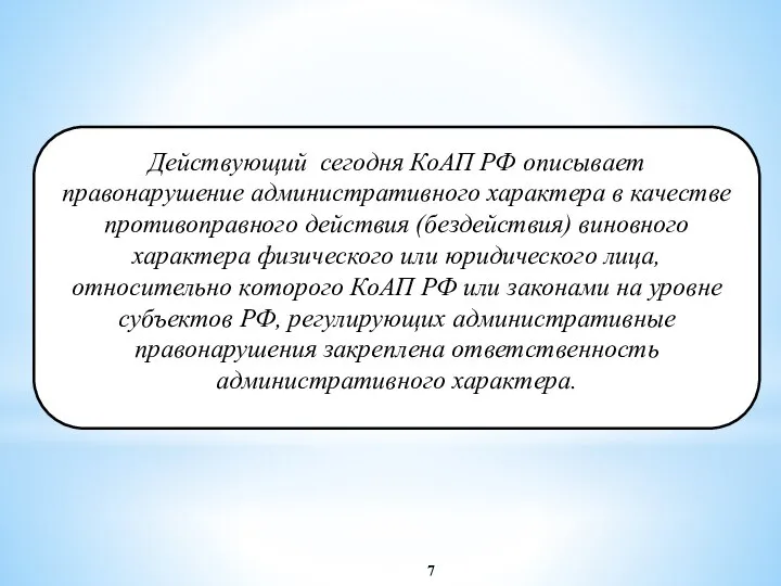 Действующий сегодня КоАП РФ описывает правонарушение административного характера в качестве противоправного