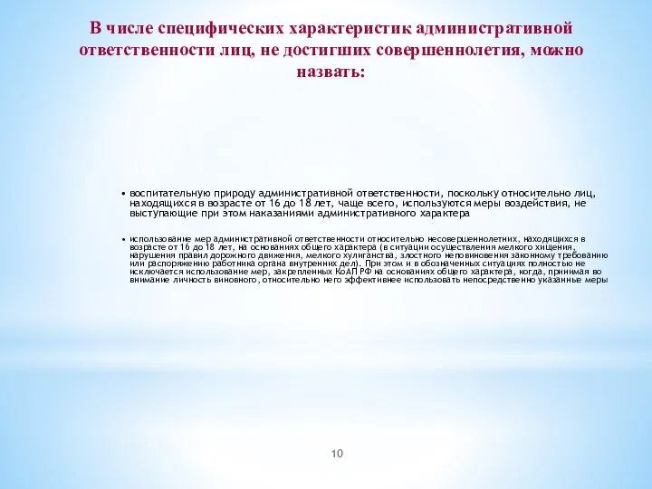 В числе специфических характеристик административной ответственности лиц, не достигших совершеннолетия, можно