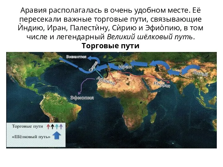 Аравия располагалась в очень удобном месте. Её пересекали важные торговые пути,