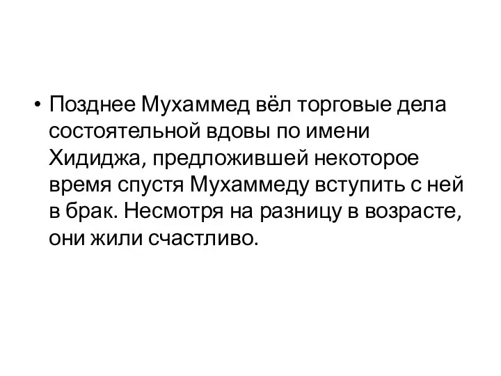 Позднее Мухаммед вёл торговые дела состоятельной вдовы по имени Хидиджа, предложившей