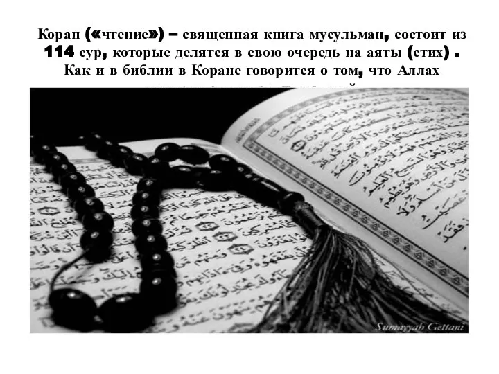 Коран («чтение») – священная книга мусульман, состоит из 114 сур, которые