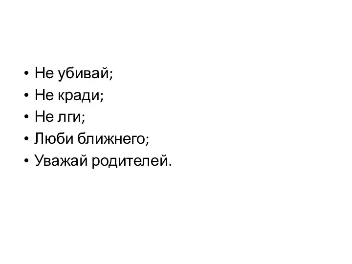 Не убивай; Не кради; Не лги; Люби ближнего; Уважай родителей.