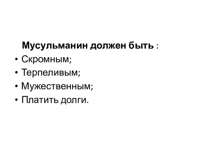 Мусульманин должен быть : Скромным; Терпеливым; Мужественным; Платить долги.