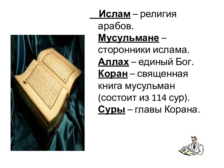 Ислам – религия арабов. Мусульмане – сторонники ислама. Аллах – единый