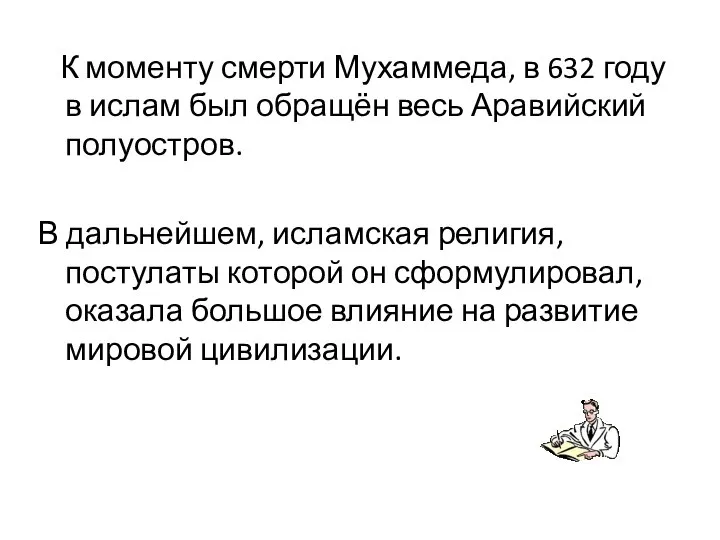 К моменту смерти Мухаммеда, в 632 году в ислам был обращён