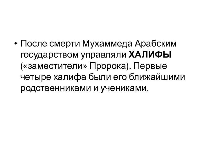 После смерти Мухаммеда Арабским государством управляли ХАЛИФЫ («заместители» Пророка). Первые четыре