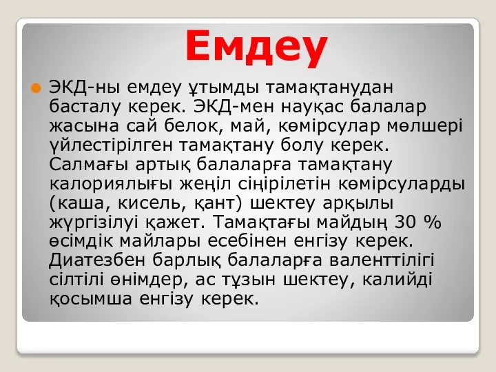 Емдеу ЭКД-ны емдеу ұтымды тамақтанудан басталу керек. ЭКД-мен науқас балалар жасына