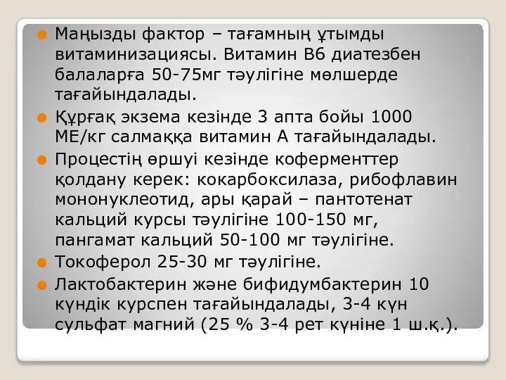 Маңызды фактор – тағамның ұтымды витаминизациясы. Витамин В6 диатезбен балаларға 50-75мг