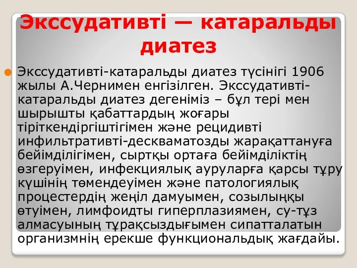 Экссудативті — катаральды диатез Экссудативті-катаральды диатез түсінігі 1906 жылы А.Чернимен енгізілген.