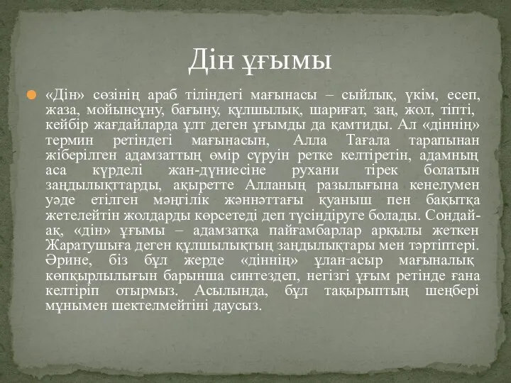 «Дін» сөзінің араб тіліндегі мағынасы – сыйлық, үкім, есеп, жаза, мойынсұну,