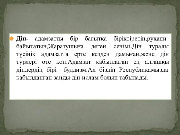 Дін- адамзатты бір бағытқа біріктіретін,рухани байытатын,Жаратушыға деген сенімі.Дін туралы түсінік адамзатта