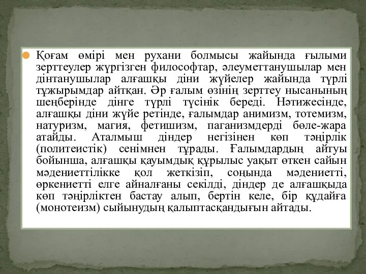 Қоғам өмірі мен рухани болмысы жайында ғылыми зерттеулер жүргізген философтар, әлеуметтанушылар