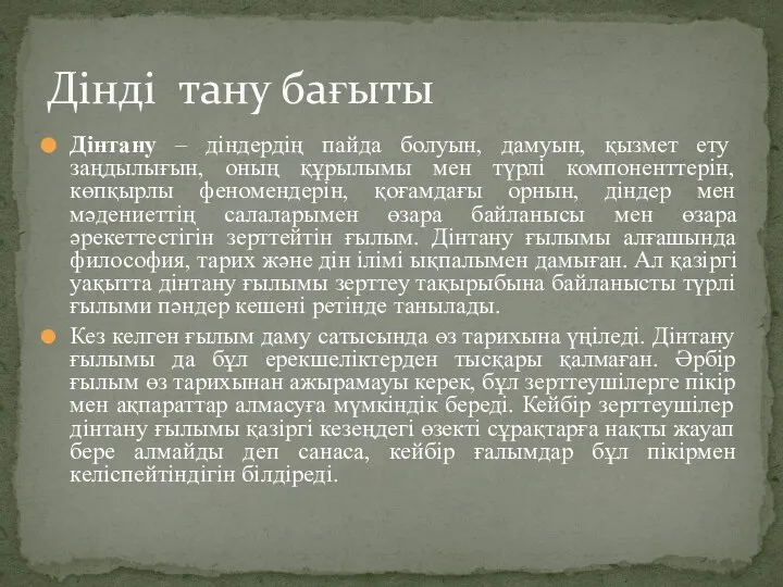 Дінтану – діндердің пайда болуын, дамуын, қызмет ету заңдылығын, оның құрылымы