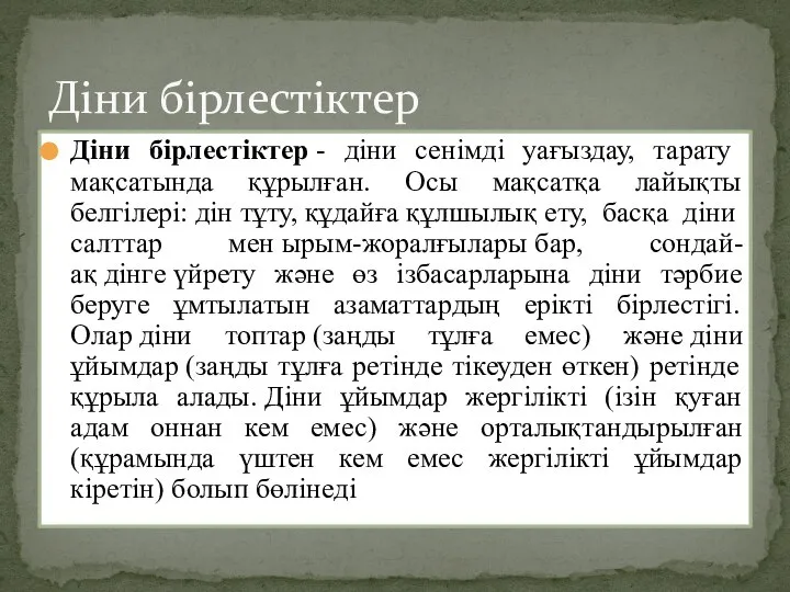 Діни бірлестіктер - діни сенімді уағыздау, тарату мақсатында құрылған. Осы мақсатқа