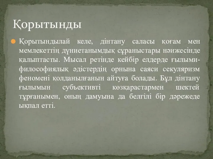 Қорытындылай келе, дінтану саласы қоғам мен мемлекеттің дүниетанымдық сұраныстары нәижесінде қалыптасты.