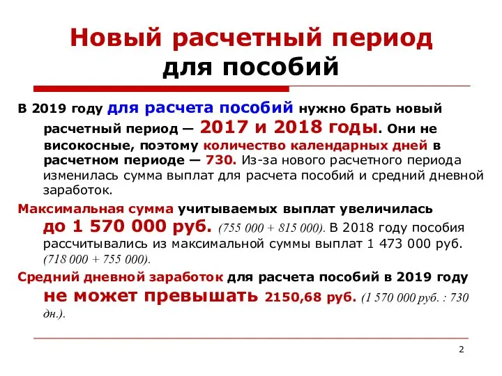 Новый расчетный период для пособий В 2019 году для расчета пособий