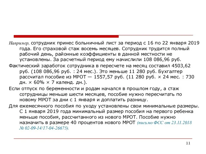 Например, сотрудник принес больничный лист за период с 16 по 22