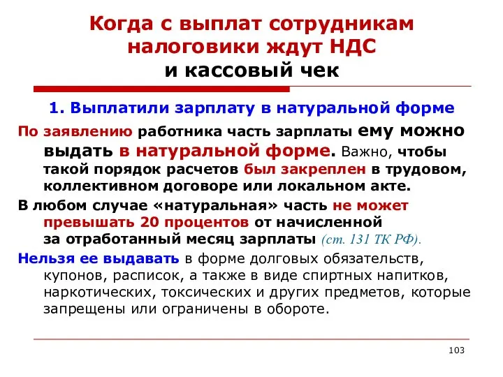 Когда с выплат сотрудникам налоговики ждут НДС и кассовый чек 1.