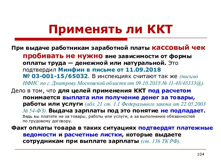 Применять ли ККТ При выдаче работникам заработной платы кассовый чек пробивать