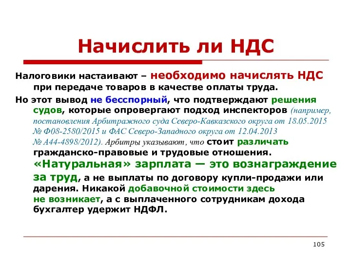 Начислить ли НДС Налоговики настаивают – необходимо начислять НДС при передаче