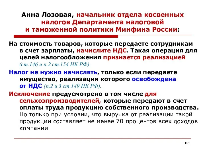 Анна Лозовая, начальник отдела косвенных налогов Департамента налоговой и таможенной политики