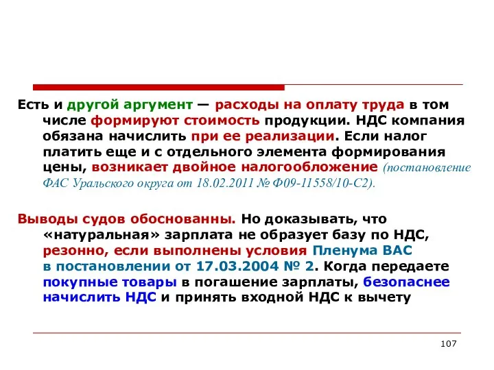 Есть и другой аргумент — расходы на оплату труда в том