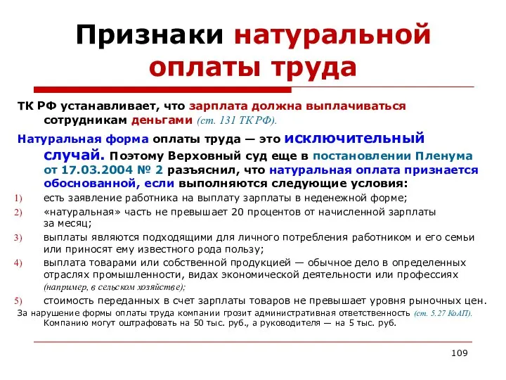 Признаки натуральной оплаты труда ТК РФ устанавливает, что зарплата должна выплачиваться