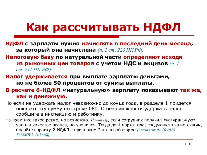 Как рассчитывать НДФЛ НДФЛ с зарплаты нужно начислять в последний день