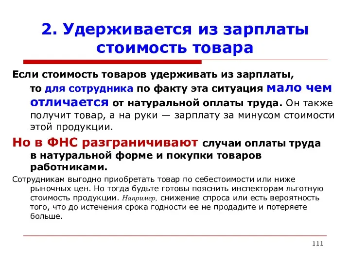 2. Удерживается из зарплаты стоимость товара Если стоимость товаров удерживать из