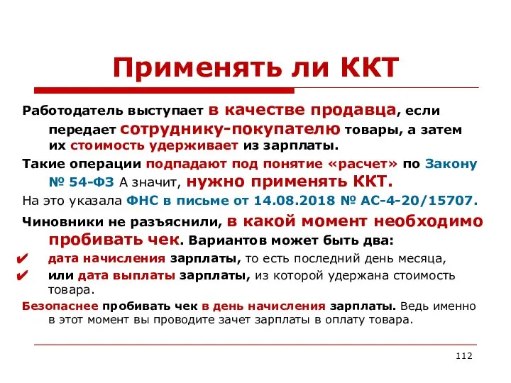 Применять ли ККТ Работодатель выступает в качестве продавца, если передает сотруднику-покупателю